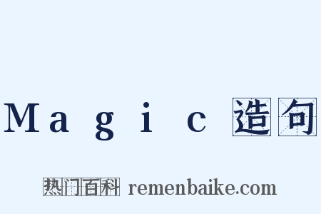 Magic造句是什么意思的图片